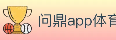 问鼎app体育 Logo